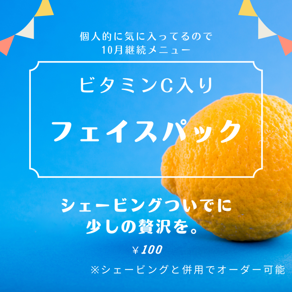 10月メンズグルーミングメニューです。