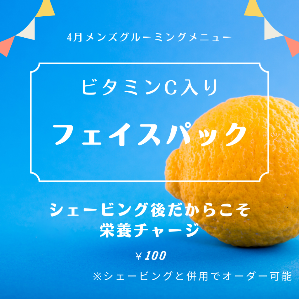 4月メンズグルーミングメニュー開始です